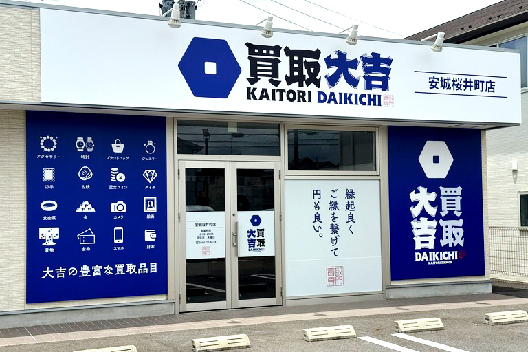 買取大吉安城桜井町店